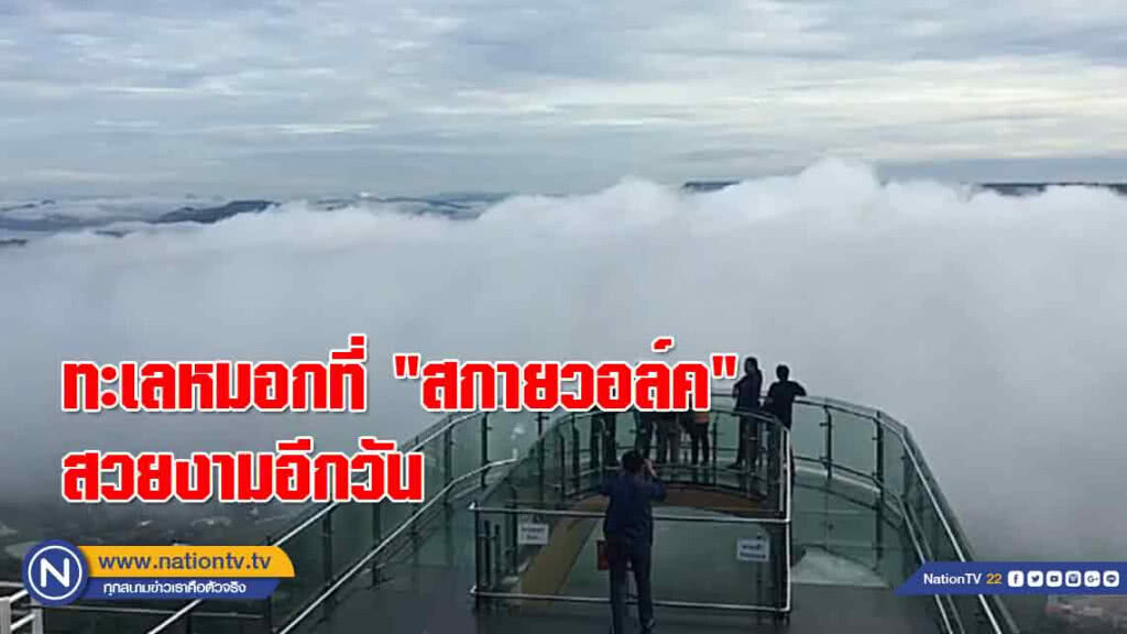 เกิดทะเลหมอกที่ "สกายวอล์ค" สวยงามอีกวัน