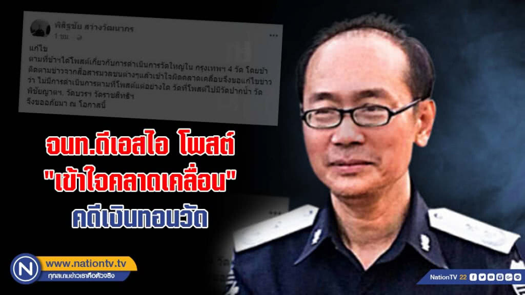 "ขออภัย...เข้าใจคลาดเคลื่อน" จนท.ดีเอสไอ โพสต์ "ขออภัย...เข้าใจคลาดเคลื่อน" จนท.ดีเอสไอ โพสต์