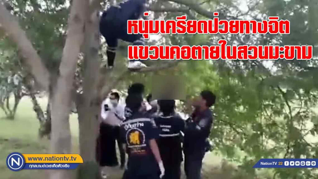 หนุ่มด่านซ้าย "เครียด" ป่วยทางจิตแขวนคอตายในสวนมะขาม