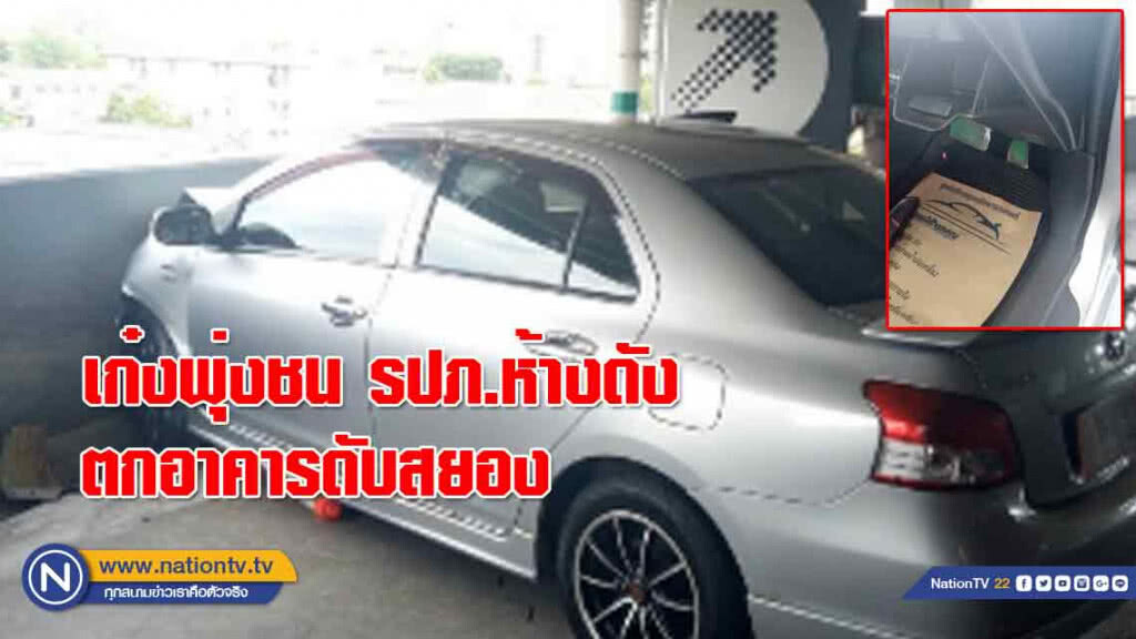 เก๋งพุ่งชน! รปภ.ห้างดังโคราช ตกอาคารจอดรถดับสยอง