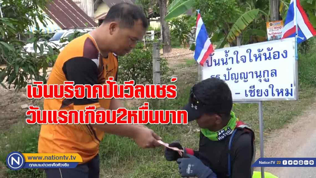 ยอด "เงินบริจาค" ปั่นวีลแชร์วันแรกเกือบ2หมื่นบาท