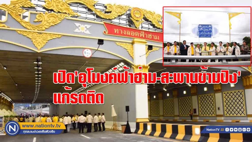 เปิด'อุโมงค์ฟ้าฮ่าม-สะพานข้ามปิง' แก้รถติดชั่วโมงเร่งด่วน