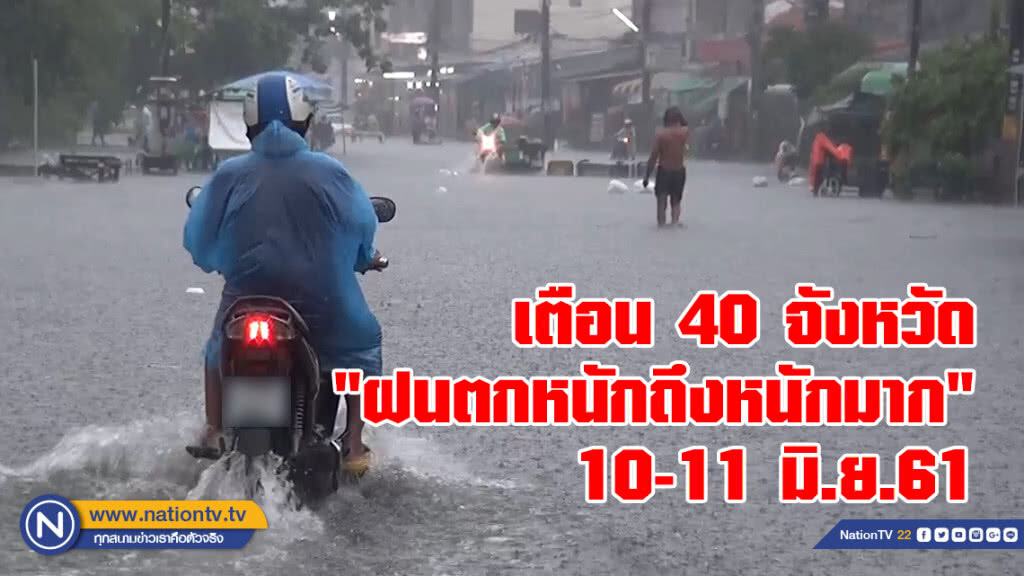กรมอุตุฯ ประกาศเตือน
40 จังหวัด 
"ฝนตกหนักถึงหนักมาก"
10-11 มิ.ย.61