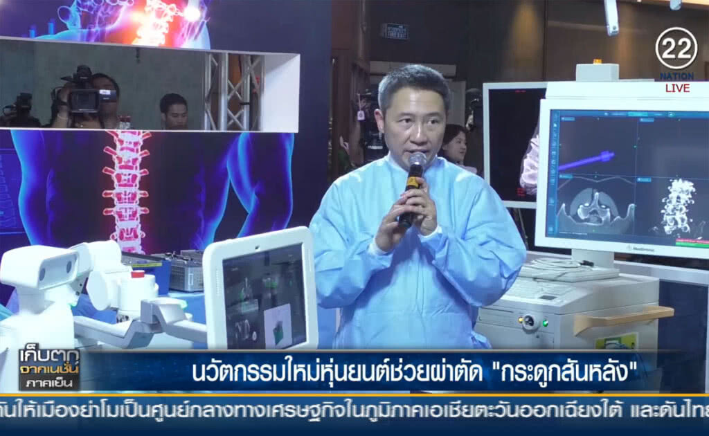 (คลิปข่าว) นวัตกรรมใหม่หุ่นยนต์ช่วยผ่าตัด "กระดูกสันหลัง" (คลิปข่าว) นวัตกรรมใหม่หุ่นยนต์ช่วยผ่าตัด "กระดูกสันหลัง"