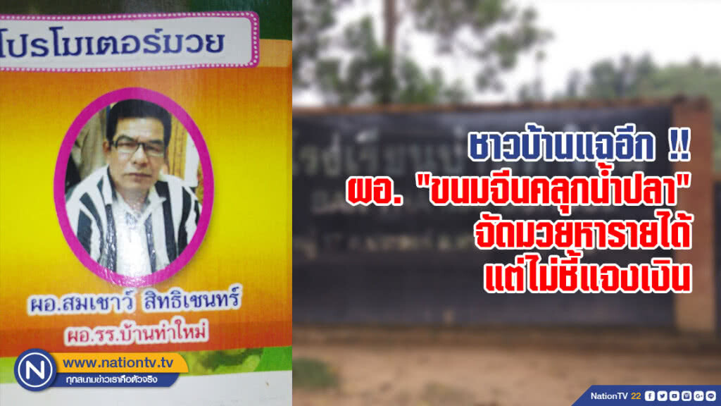 ชาวบ้านแฉอีก !! ผอ. "ขนมจีนคลุกน้ำปลา" จัดมวยหารายได้ แต่ไม่ชี้แจงเงิน