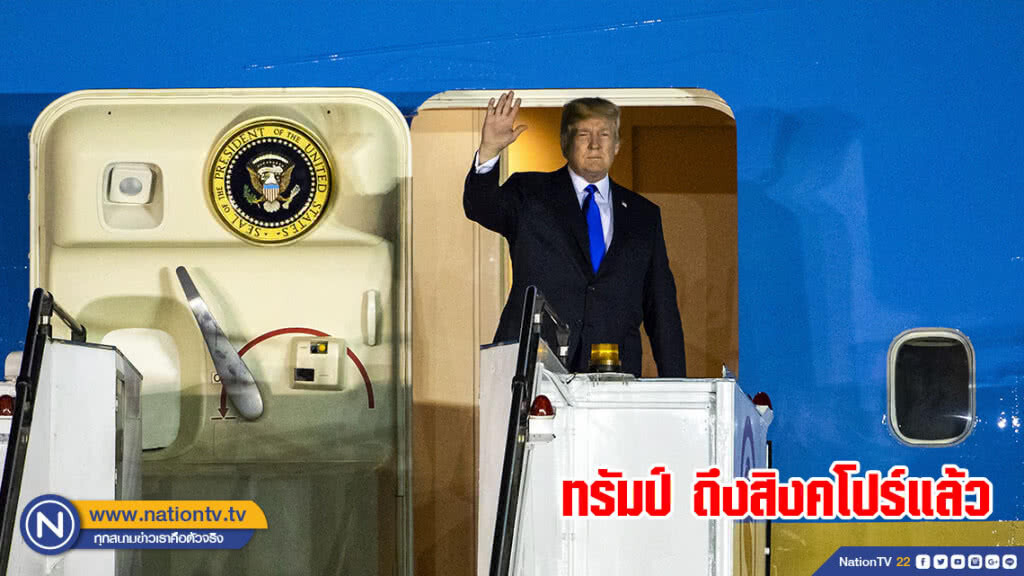 ประธานาธิบดีทรัมป์ เดินทางถึงสิงคโปร์แล้ว