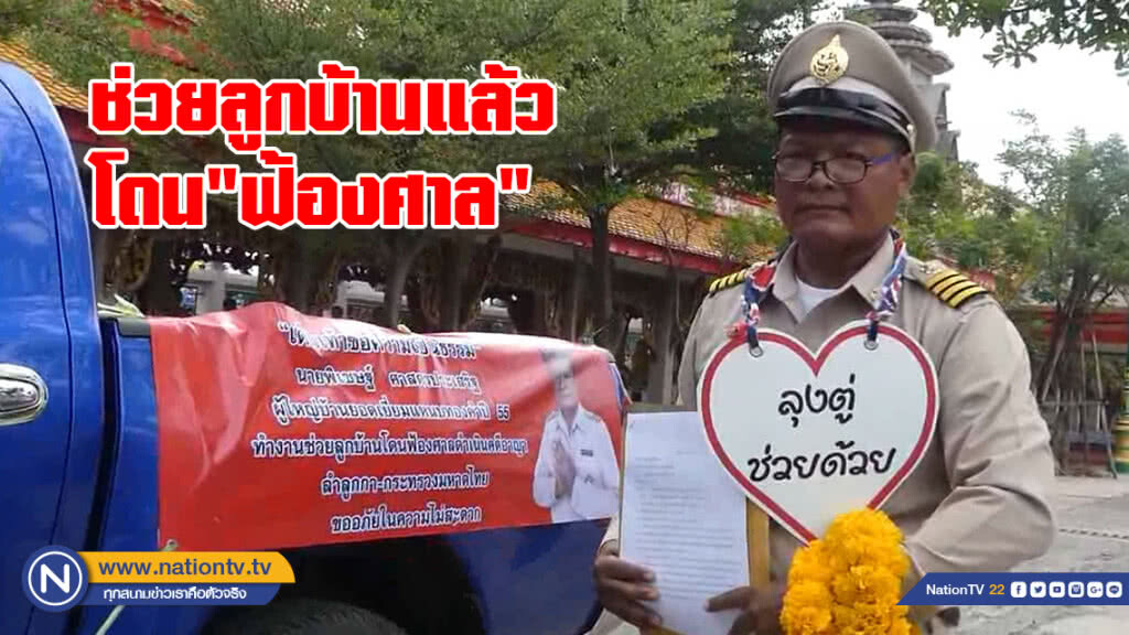 ผู้ใหญ่บ้านเดินเท้าเข้า"มหาดไทย"
ผู้บังคับบัญชาไม่เหลียวแล ปล่อยสู้ลำพัง
ช่วยลูกบ้านแล้วโดน"ฟ้องศาล"
