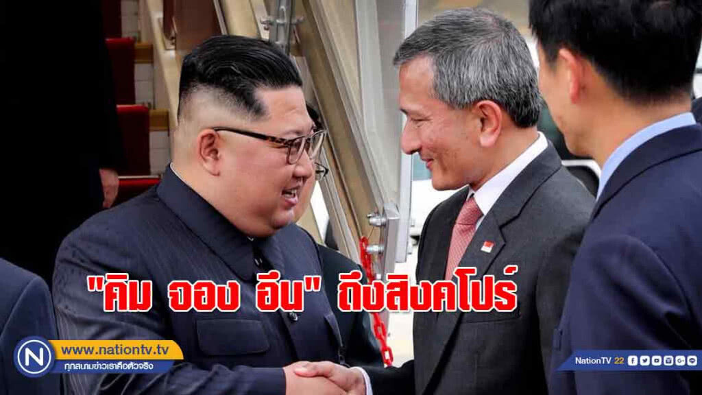 "คิม จอง อึน" ถึงสิงคโปร์