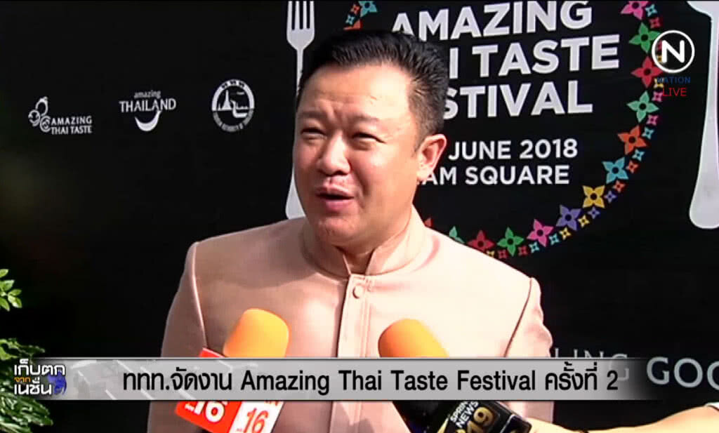 (คลิปข่าว) ททท.จัดงาน Amazing Thai Taste Festival #2 (คลิปข่าว) ททท.จัดงาน Amazing Thai Taste Festival #2