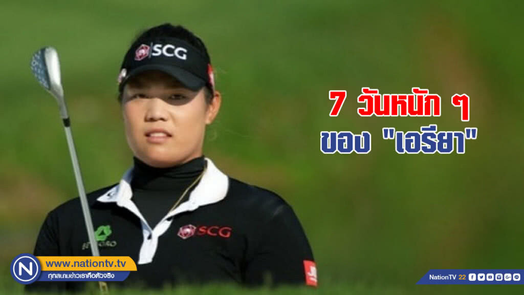 7 วันหนัก ๆ ของ "เอรียา"
