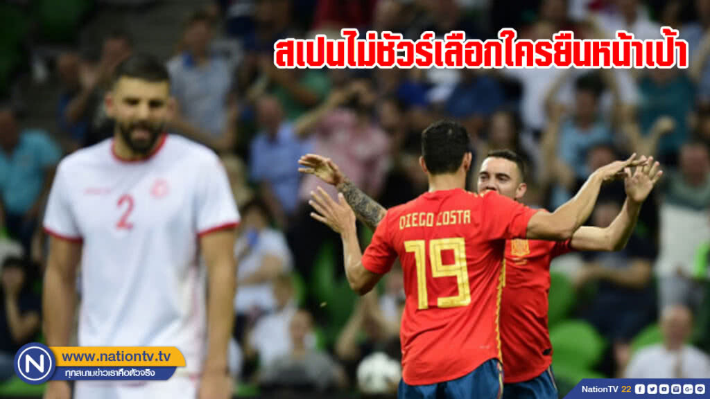 สเปนไม่ชัวร์เลือกใครยืนหน้าเป้า สเปนไม่ชัวร์เลือกใครยืนหน้าเป้า