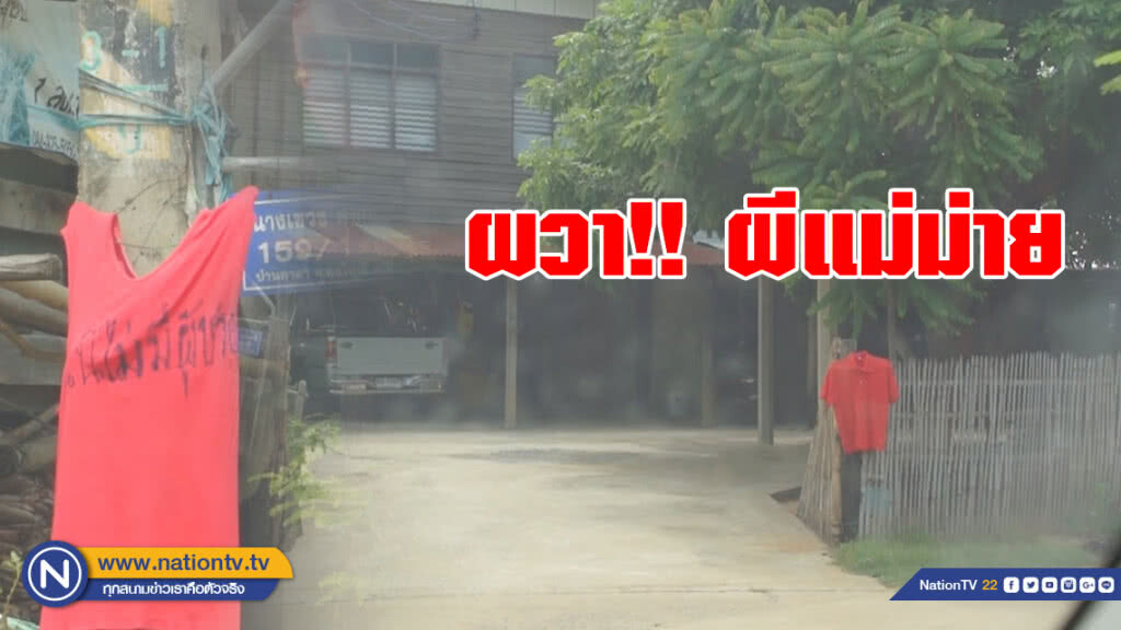 (คลิป) ชาวโคราชผวา! ผีแม่ม่ายเอาชีวิตนำเสื้อแดงแขวนหน้าบ้าน หลังผู้ชายตายปริศนาติดกัน 2 คน