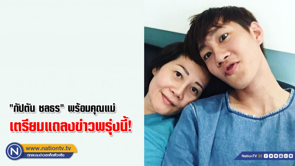 "กัปตัน ชลธร" พร้อมคุณแม่ เตรียมแถลงข่าวพรุ่งนี้! "กัปตัน ชลธร" พร้อมคุณแม่ เตรียมแถลงข่าวพรุ่งนี้!