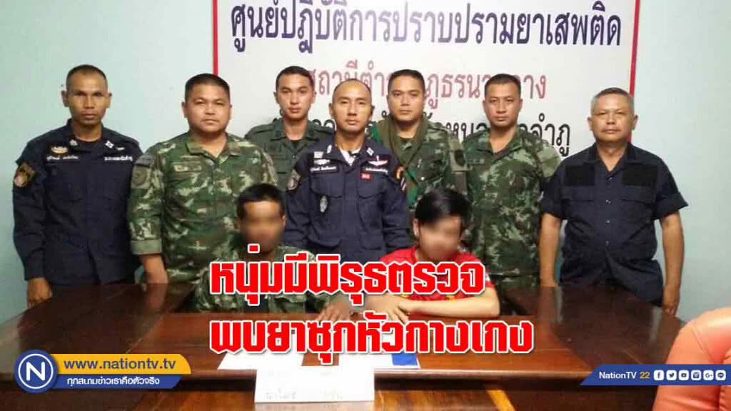 หนุ่มยืนข้างทาง "มีพิรุธ" ตรวจพบยานรกซุกหัวกางเกง