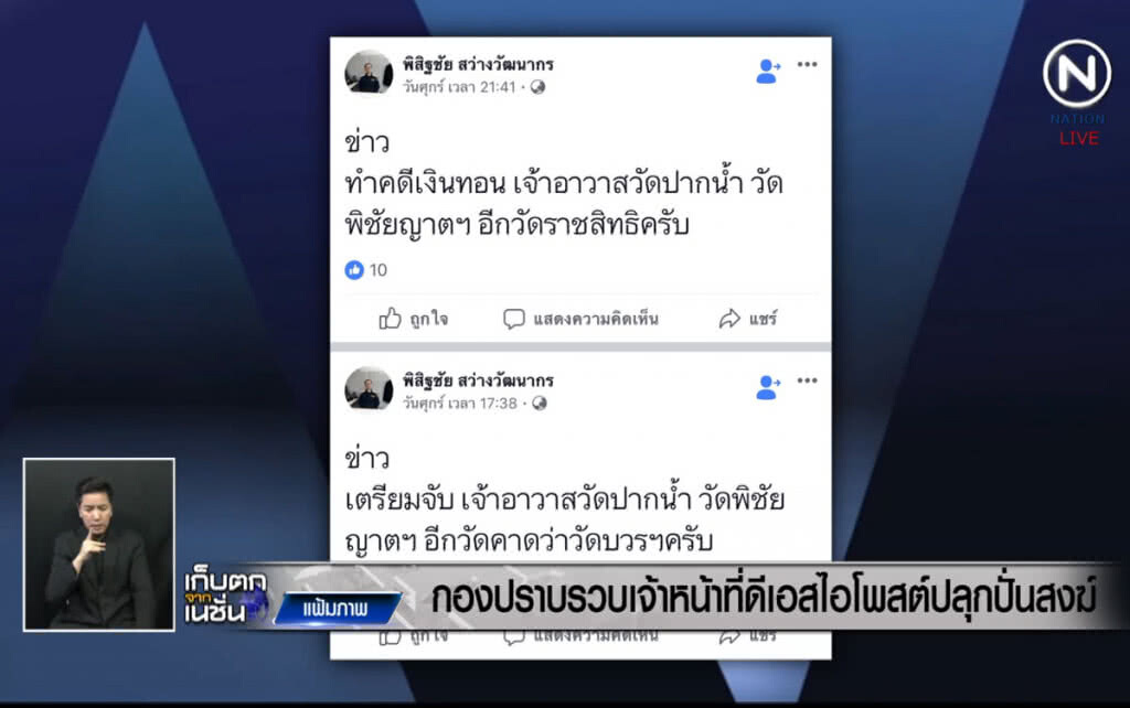 (คลิปข่าว) กองปราบรวบเจ้าหน้าที่ดีเอสไอ โพสต์ปลุกปั่นสงฆ์ (คลิปข่าว) กองปราบรวบเจ้าหน้าที่ดีเอสไอ โพสต์ปลุกปั่นสงฆ์