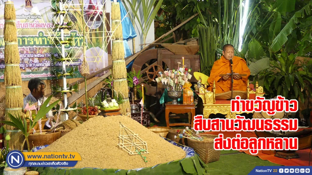 ชาวนาลาดหลุมแก้วร่วมพิธีทำขวัญข้าว สืบสานวัฒนธรรมส่งต่อลูกหลาน