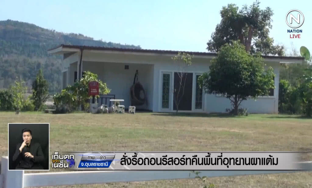 (คลิปข่าว) สั่งรื้อถอนรีสอร์ทคืนพื้นที่อุทยานผาแต้ม (คลิปข่าว) สั่งรื้อถอนรีสอร์ทคืนพื้นที่อุทยานผาแต้ม