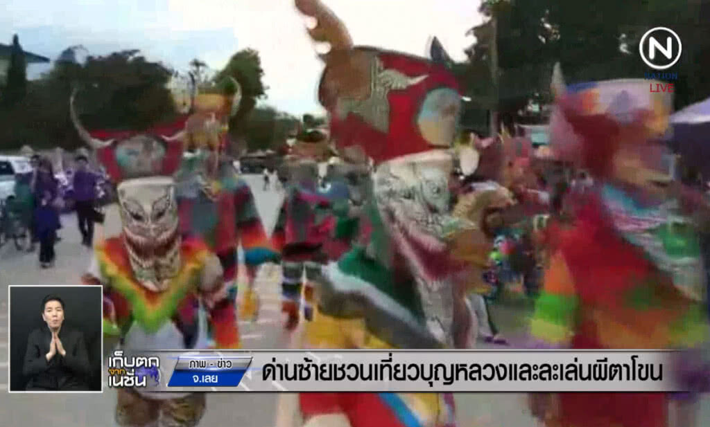 (คลิปข่าว) ด่านซ้ายชวนเที่ยวบุญหลวงและละเล่นผีตาโขน (คลิปข่าว) ด่านซ้ายชวนเที่ยวบุญหลวงและละเล่นผีตาโขน