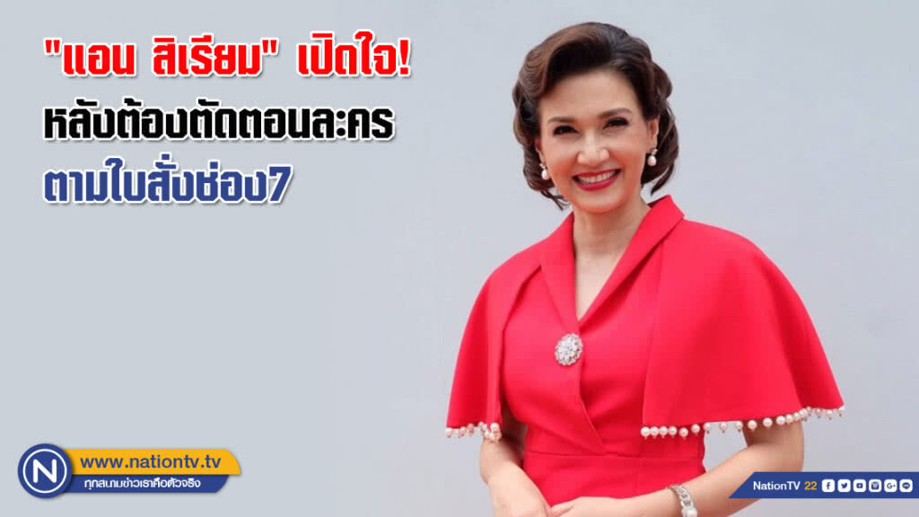 "แอน สิเรียม" เปิดใจ! หลังต้องตัดตอนละครตามใบสั่งช่อง7
