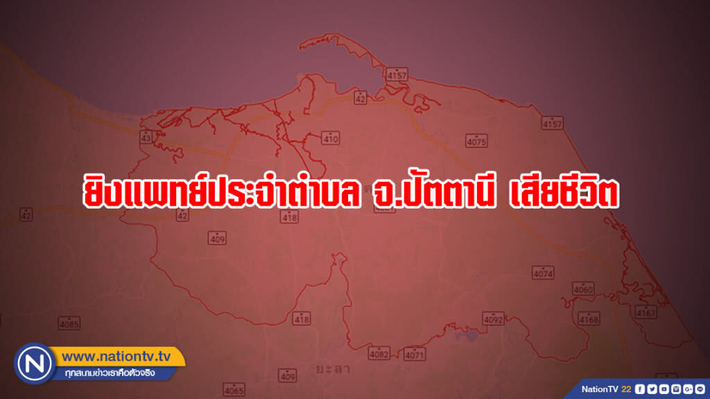 ยิงแพทย์ประจำตำบล จ.ปัตตานี เสียชีวิต