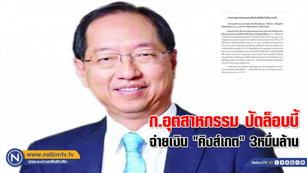 ก.อุตสาหกรรม ปัดล็อบบี้จ่ายเงิน "คิงส์เกต" 3หมื่นล้าน ก.อุตสาหกรรม ปัดล็อบบี้จ่ายเงิน "คิงส์เกต" 3หมื่นล้าน