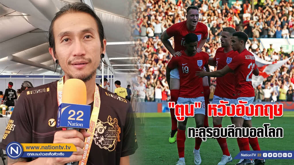 "ตูน" หวังอังกฤษ​  ทะลุรอบลึกบอลโลก