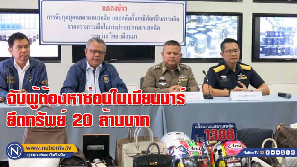 "แถลงจับ" ผู้ต้องหาค้ายาหนีซ่อนในเมียนมาร์ ยึดทรัพย์ 20 ล้านบาท-ยึด"โซเดียมไซยาไนด์"