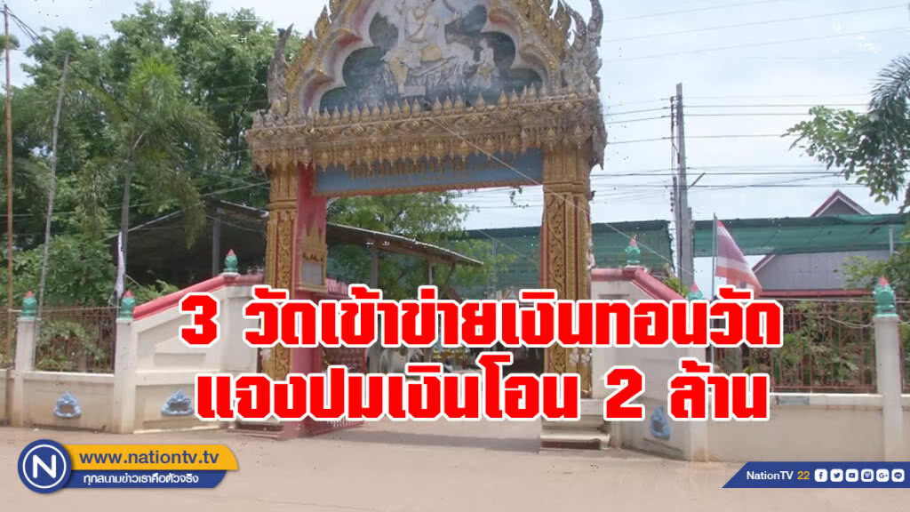3 วัดเข้าข่ายเงินทอนวัด 
แจงปมเงินโอน 2 ล้าน