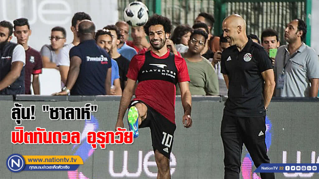 ลุ้น! "ซาลาห์" ฟิตทันดวล อุรุกวัย