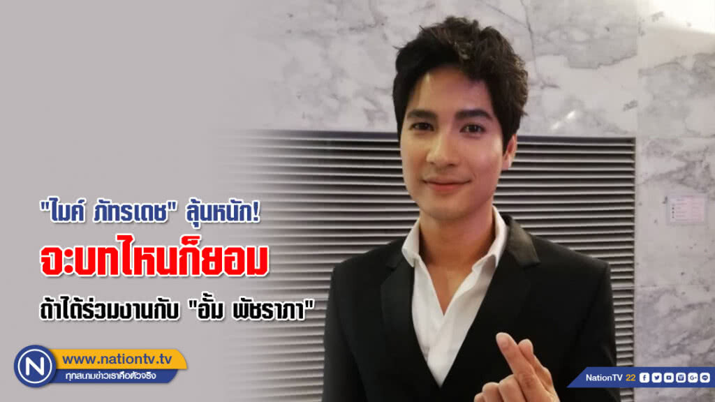 "ไมค์ ภัทรเดช" ลุ้นหนัก! ร่วมงานกับ "อั้ม" รับจะบทไหนก็ยอม ขอให้ได้เล่นกับนางเอกในดวงใจสักครั้ง