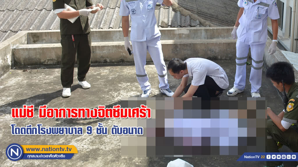 แม่ชี มีอาการทางจิตซึมเศร้า โดดตึกโรงพยาบาล 9 ชั้น ดับอนาถ