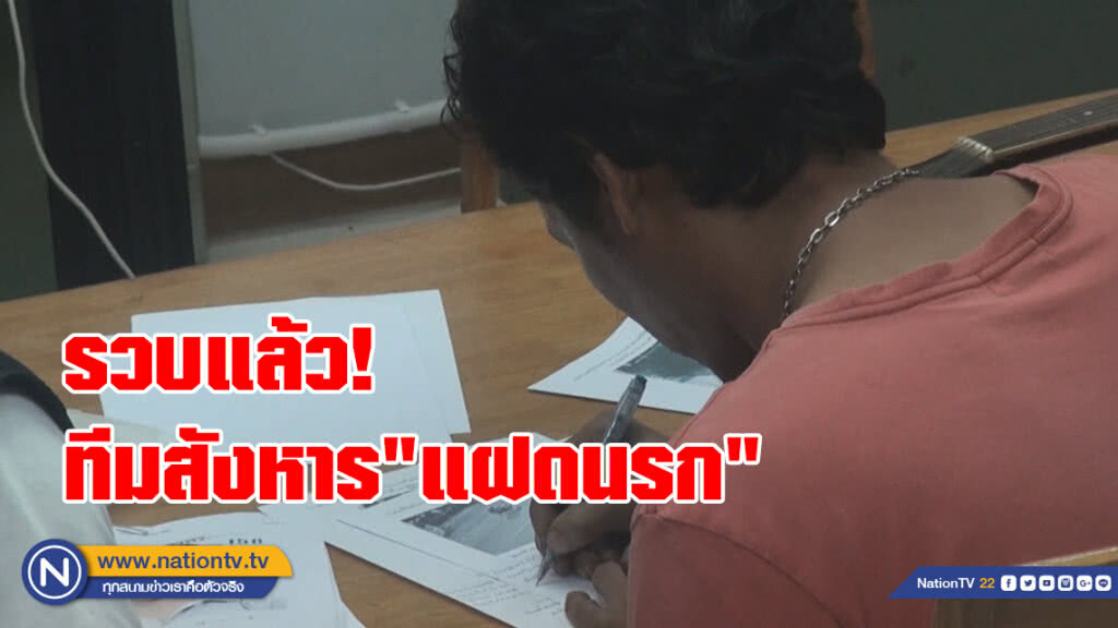รวบแล้ว!
ทีมสังหาร"แฝดนรก"
