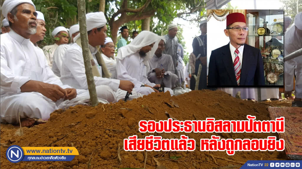 รองประธานอิสลามปัตตานีเสียชีวิตแล้ว หลังถูกลอบยิง รองประธานอิสลามปัตตานีเสียชีวิตแล้ว หลังถูกลอบยิง