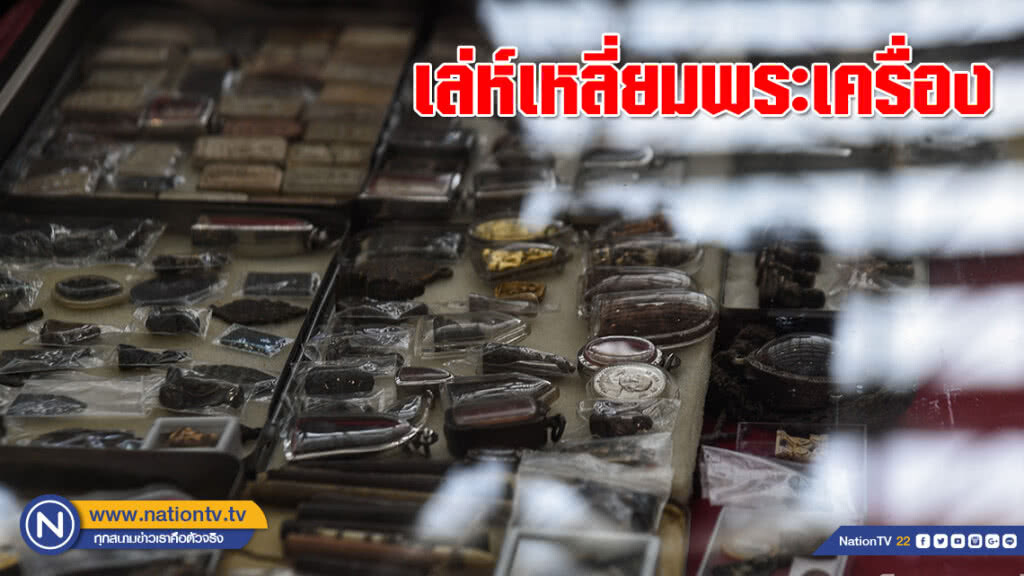 เล่ห์เหลี่ยมพระเครื่อง (ภาพชุด)