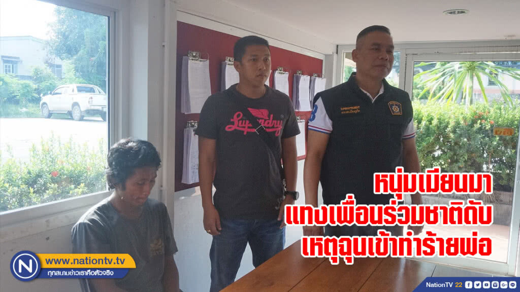 หนุ่มเมียนมาแทงเพื่อนร่วมชาติดับ เหตุฉุนเข้าทำร้ายพ่อ