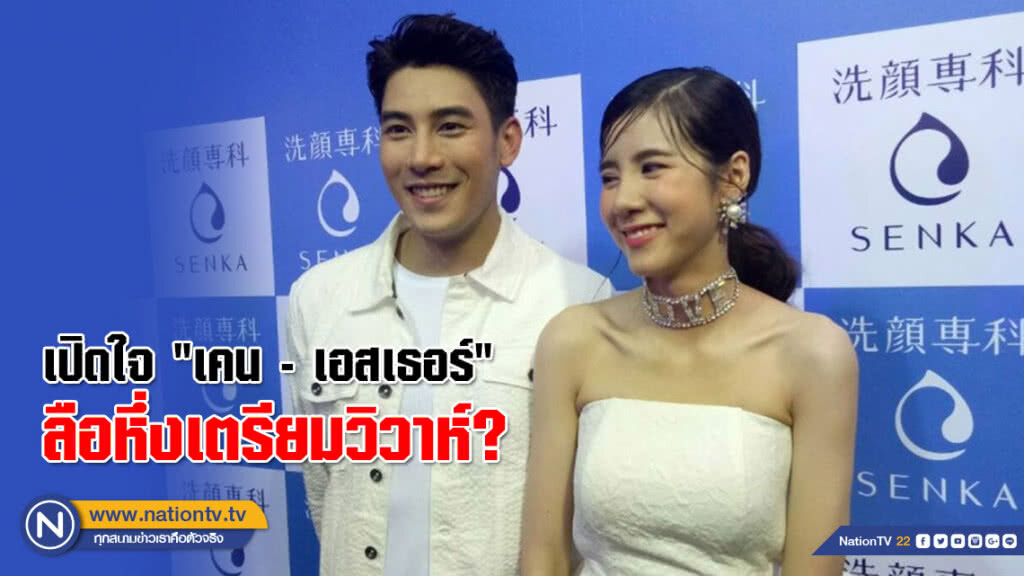 "เคน - เอสเธอร์" สะดุ้งหนักมาก! เจอข่าวลือเตรียมวิวาห์