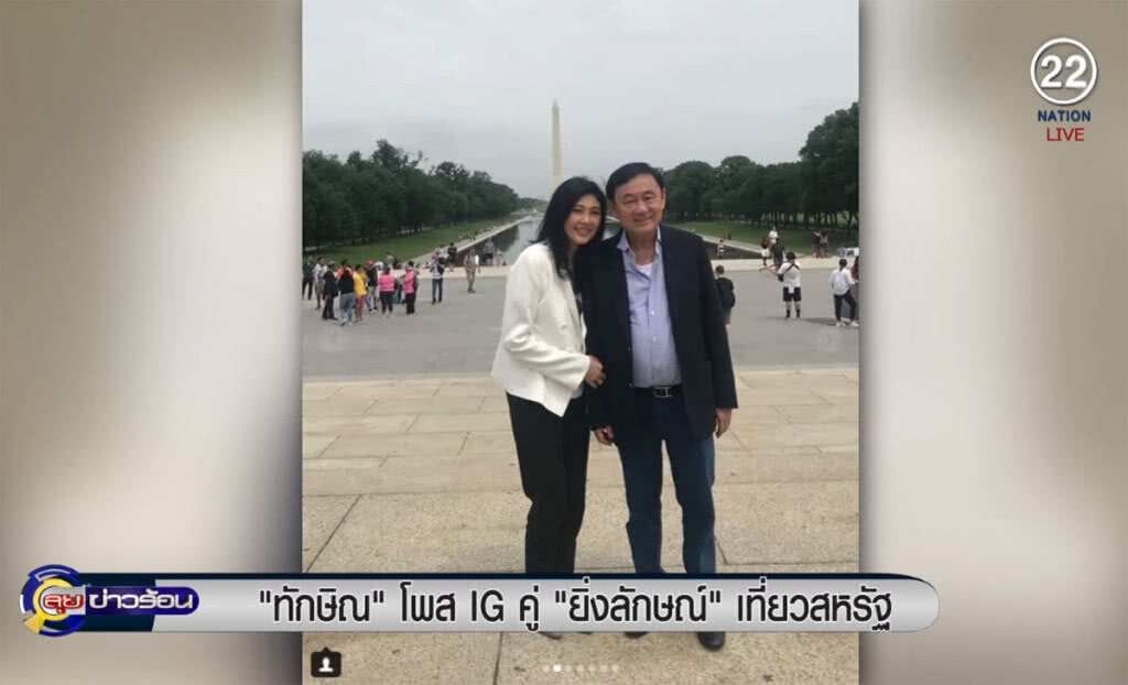 (คลิปข่าว) "ทักษิณ" โพสต์ IG คู่ "ยิ่งลักษณ์" เที่ยวสหรัฐฯ (คลิปข่าว) "ทักษิณ" โพสต์ IG คู่ "ยิ่งลักษณ์" เที่ยวสหรัฐฯ