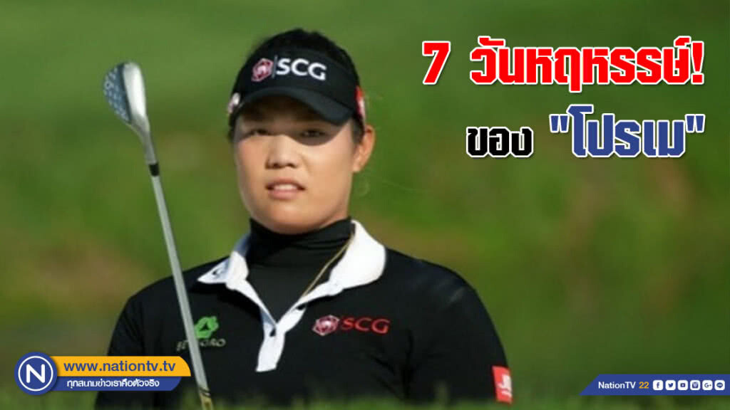 7 วันหฤหรรษ์! ของ "โปรเม" เอรียา จุฑานุกาล