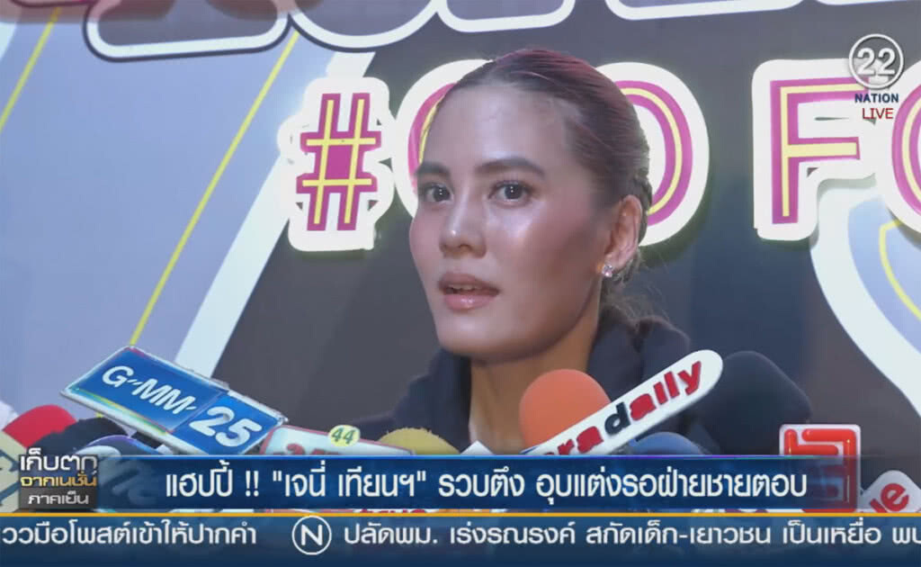 (คลิปข่าว) แฮปปี้ !! "เจนี่ เทียนฯ"รวบตึง อุบแต่งรอฝ่ายชายตอบ (คลิปข่าว) แฮปปี้ !! "เจนี่ เทียนฯ"รวบตึง อุบแต่งรอฝ่ายชายตอบ