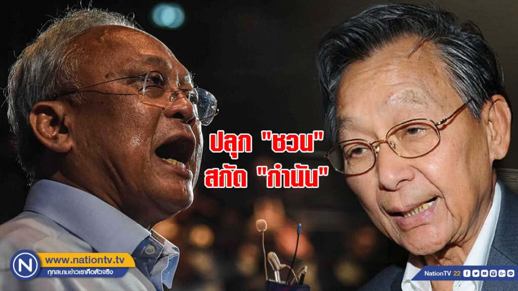 ประชาธิปัตย์ปลุก "หลวงพ่อชวน" สกัดอิทธิพล "สุเทพ" ประชาธิปัตย์ปลุก "หลวงพ่อชวน" สกัดอิทธิพล "สุเทพ"
