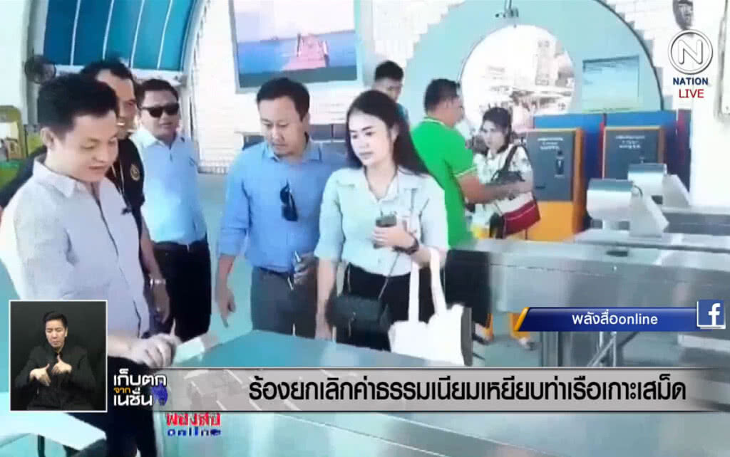 (คลิปข่าว) ร้องยกเลิกค่าธรรมเนียมเหยียบท่าเรือเกาะเสม็ด (คลิปข่าว) ร้องยกเลิกค่าธรรมเนียมเหยียบท่าเรือเกาะเสม็ด