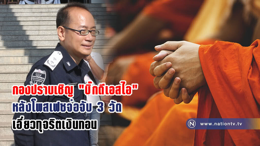 กองปราบเชิญ "บิ๊กดีเอสไอ" หลังโพสเฟซจ่อจับ 3 วัดเอี่ยวทุจริตเงินทอน