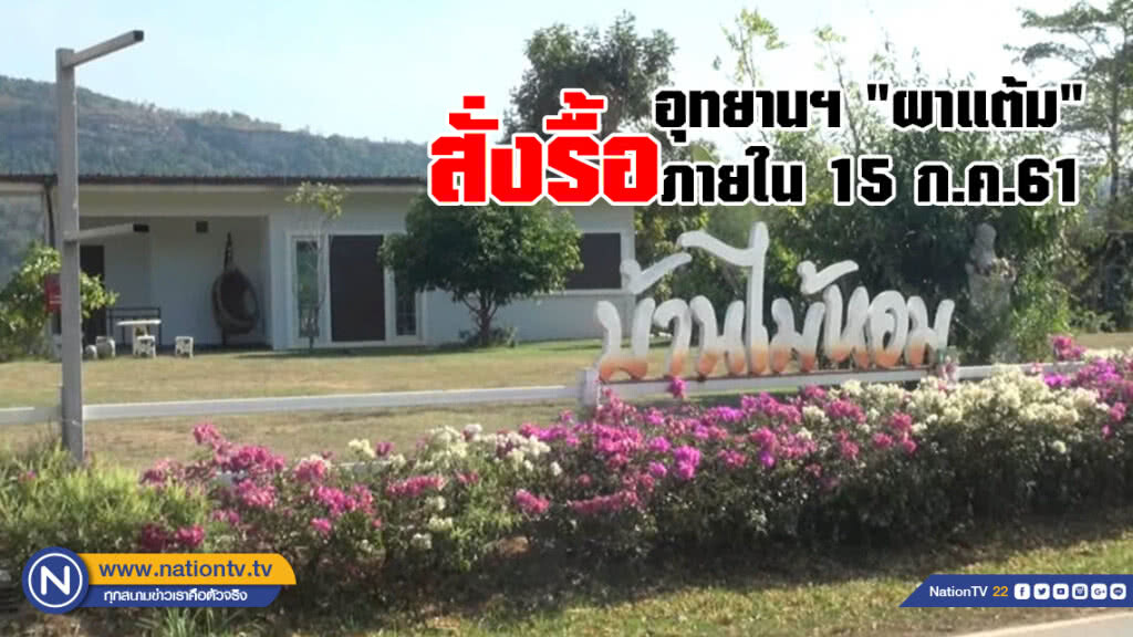 อุทยานฯ "ผาแต้ม" สั่งรื้อถอนรีสอร์ทบ้านไม้หอม คืนพื้นที่ป่า ภายใน15 ก.ค.