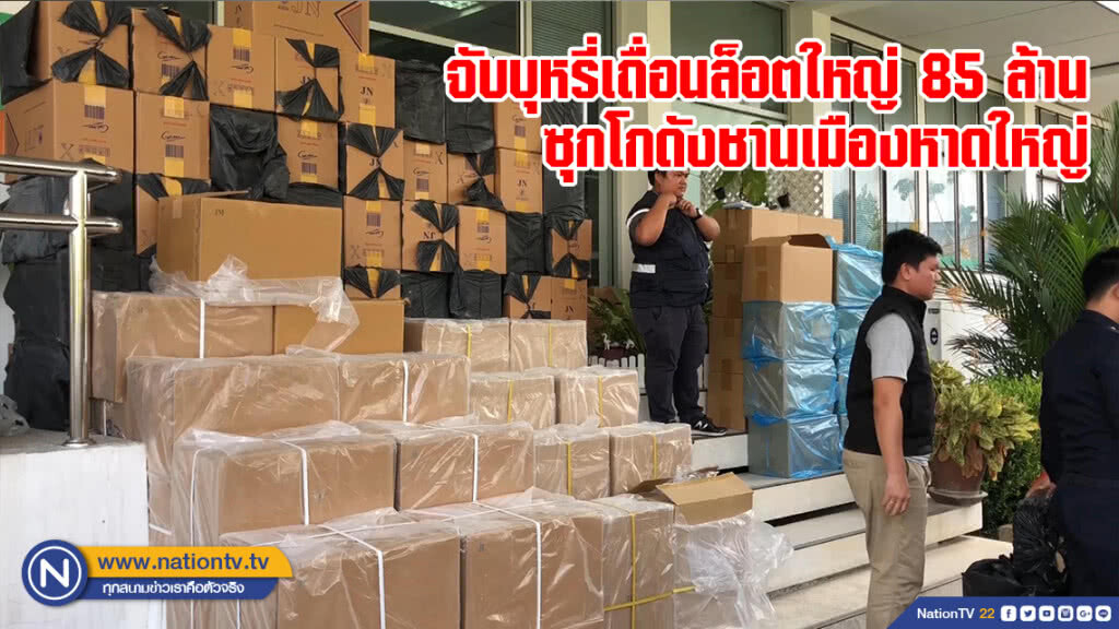 จับบุหรี่เถื่อนล็อตใหญ่ 85 ล้าน ซุกโกดังชานเมืองหาดใหญ่