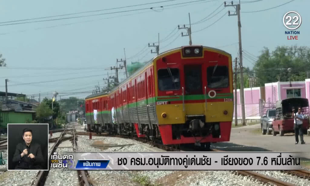 (คลิปข่าว) ชง ครม.อนุมัติทางคู่เด่นชัย-เชียงของ 7.6 หมื่นล้าน (คลิปข่าว) ชง ครม.อนุมัติทางคู่เด่นชัย-เชียงของ 7.6 หมื่นล้าน