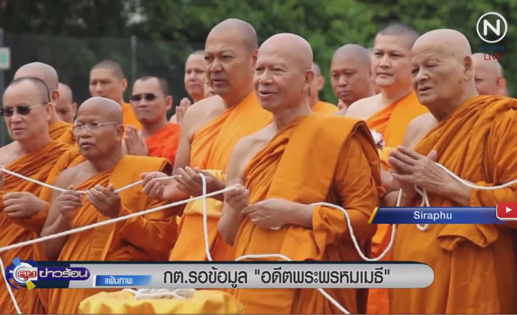 (คลิปข่าว) กต.รอข้อมูลตำรวจ ก่อนประสานขอตัว "อดีตพระพรหมเมธี" (คลิปข่าว) กต.รอข้อมูลตำรวจ ก่อนประสานขอตัว "อดีตพระพรหมเมธี"