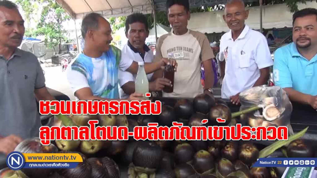 เชิญเกษตรกรส่งลูกตาลโตนด-ผลิตภัณฑ์ "เข้าประกวด"