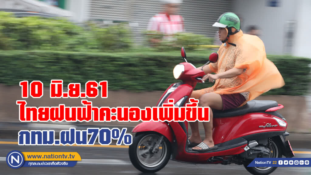 ไทยฝนฟ้าคะนองเพิ่มขึ้น-หนักบางแห่ง
กทม.ฝน70%
