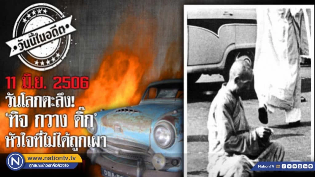 วันโลกตะลึง ทิจ กวาง ดึ๊ก หัวใจที่ไม่ได้ถูกเผา วันโลกตะลึง ทิจ กวาง ดึ๊ก หัวใจที่ไม่ได้ถูกเผา