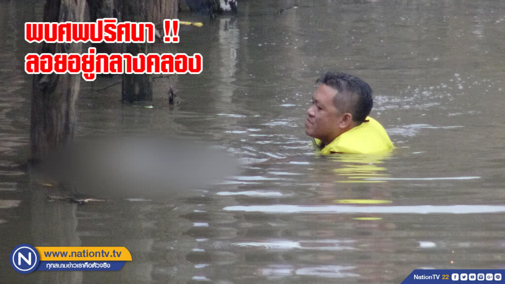 แม่ค้าขายห่อหมกผงะ !! พบคนตายลอยอยู่กลางคลอง แจ้งตร.ตรวจสอบ